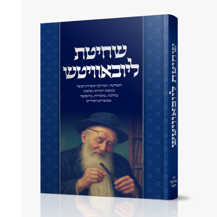 שחיטת ליובאוויטש