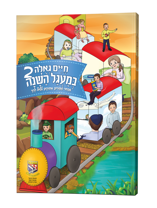 חיים גאולה במעגל השנה - חלק ב'