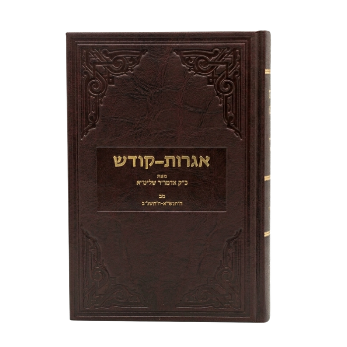 אגרות קודש אדמו"ר מה"מ - כרך מ"ב