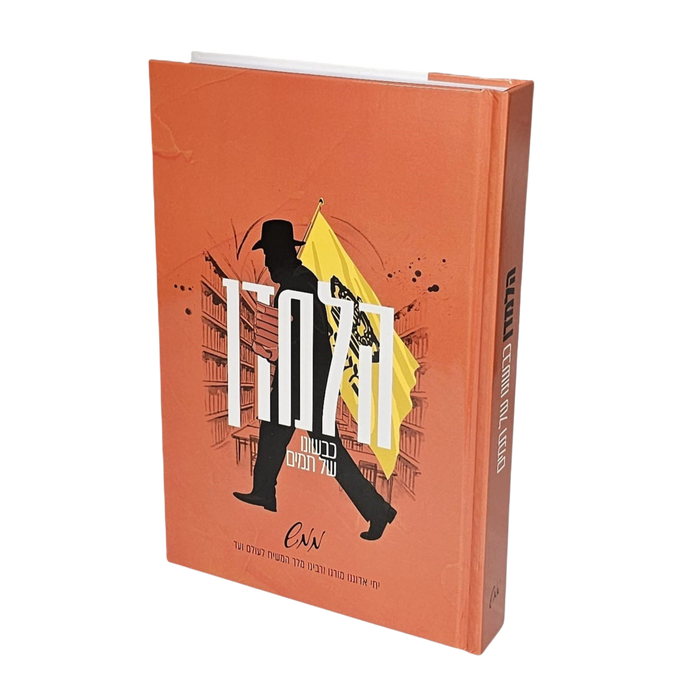 הלמדן - כבשונו של תמים