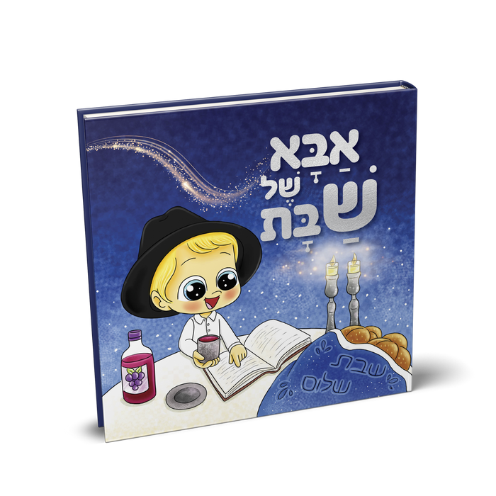 אבא של שבת — חב''ד-שופ