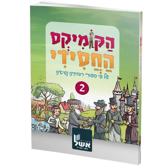 הקומיקס החסידי - חלק ב'