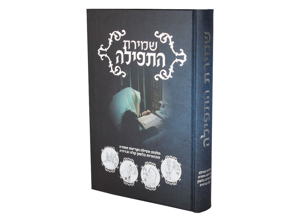 שמירת התפילה