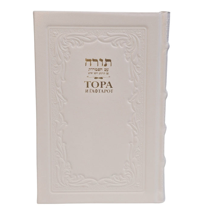 חמשה חומשי תורה עם תרגום לרוסית בכריכת עור