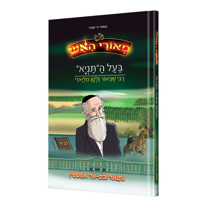 מאורי האש - אדמו"ר הזקן