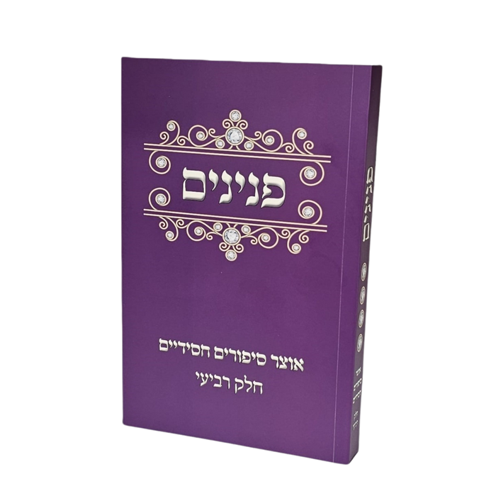 פנינים, אוצר סיפורים חסידיים - חלק ד'