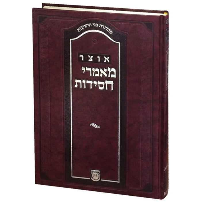 אוצר מאמרי חסידות