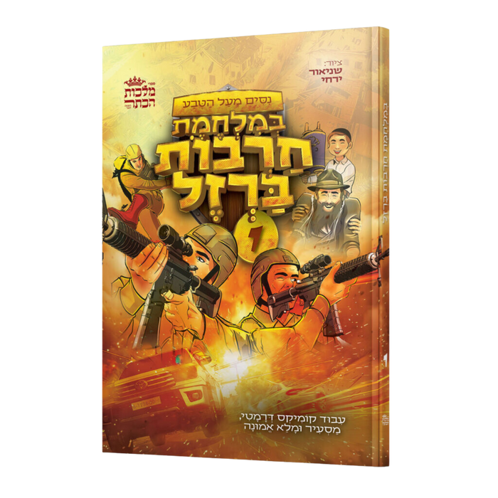 במלחמת חרבות ברזל 1