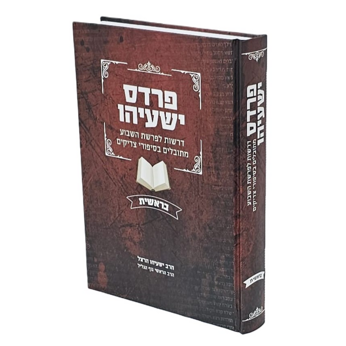 פרדס ישעיהו - דרשות לפרשת השבוע, בראשית