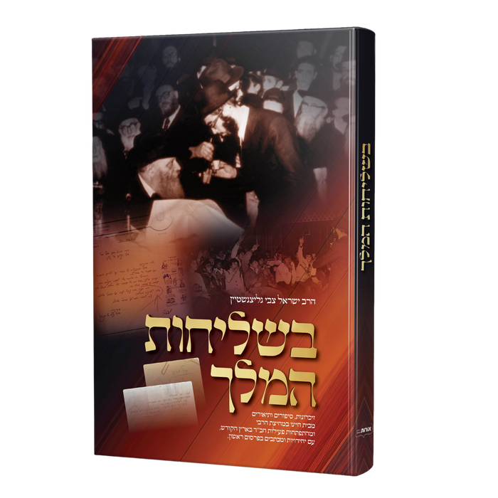בשליחות המלך - הרב ישראל צבי גליצנשטיין — חב''ד-שופ