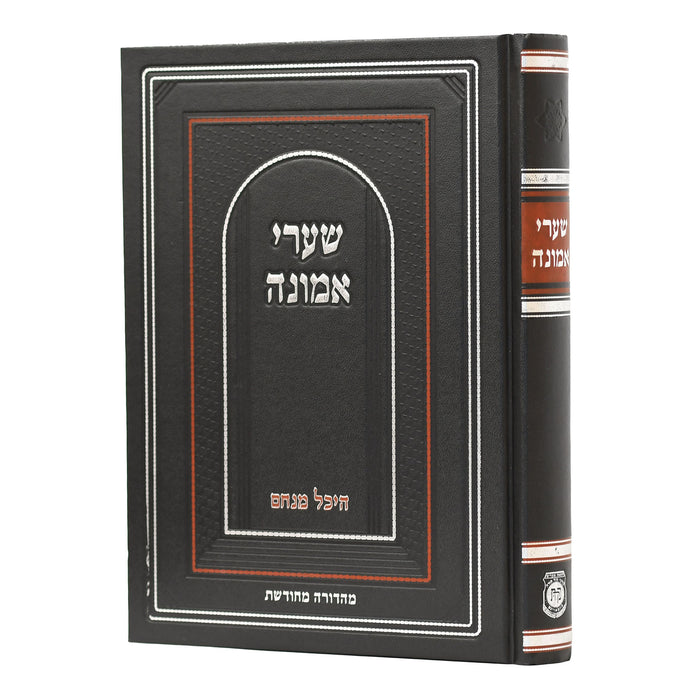 שערי אמונה