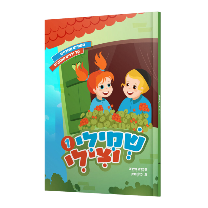 שמילי וצילי 1