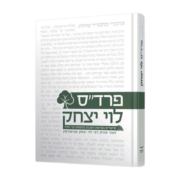 פרד"ס לוי יצחק - שיעורים בפרשת השבוע מהפשט עד הסוד