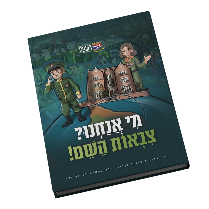 מי אנחנו? צבאות ה'!