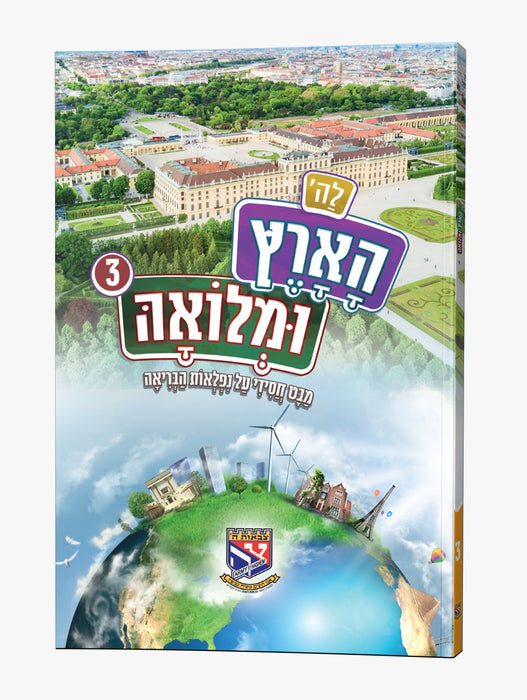 לה' הארץ ומלואה - חלק ג'