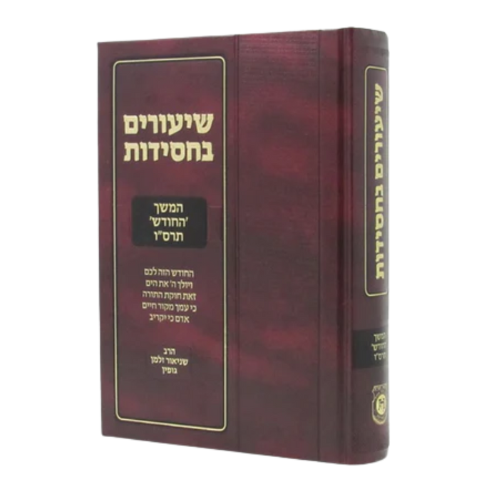 שיעורים בחסידות: המשך החודש תרס"ו