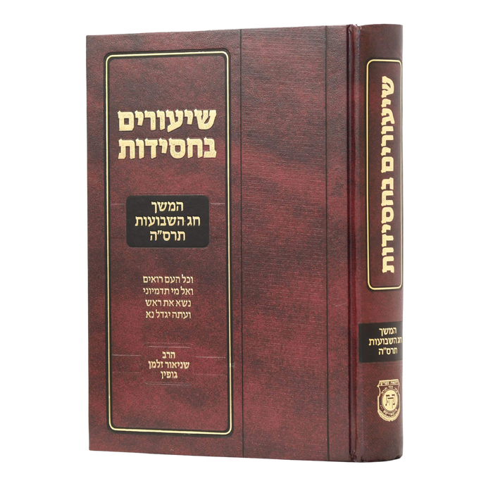 שיעורים בחסידות: המשך חג השבועות תרס"ה