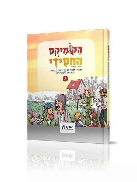 הקומיקס החסידי - חלק ג'