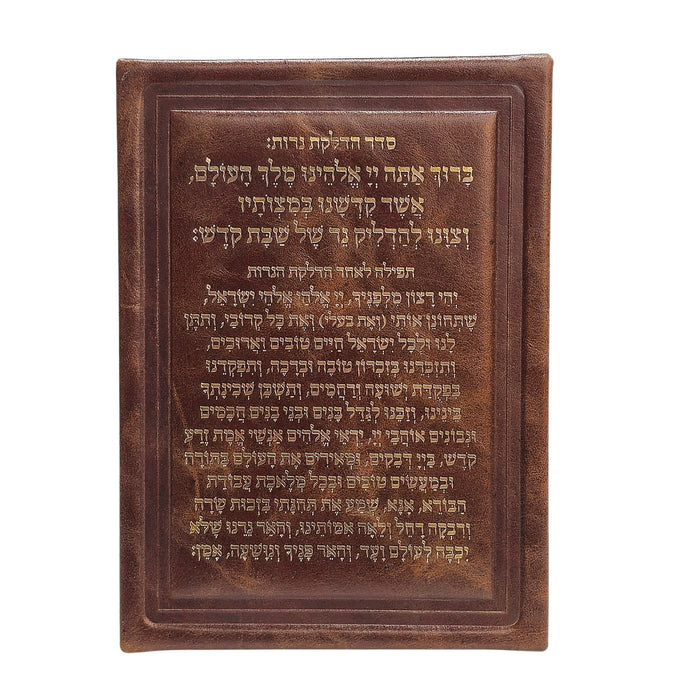 סדר הדלקת נרות שבת מעור אמיתי 13x18 ס"מ – כולל מעמד אקרילי