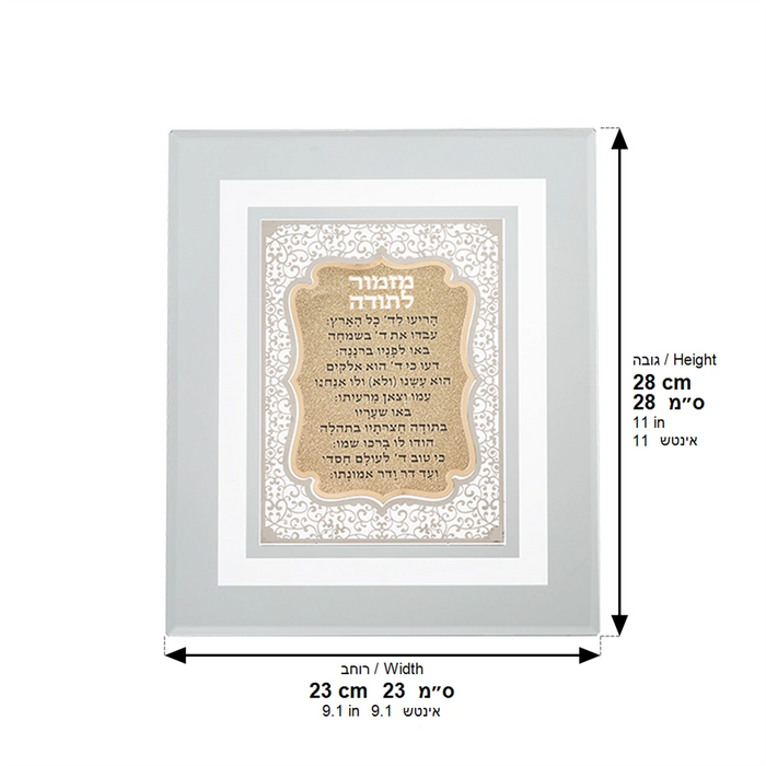 מסגרת זכוכית מהודרת עם פלקטת חיתוך לייזר "מזמור לתודה" – זהב | 28×23 ס"מ