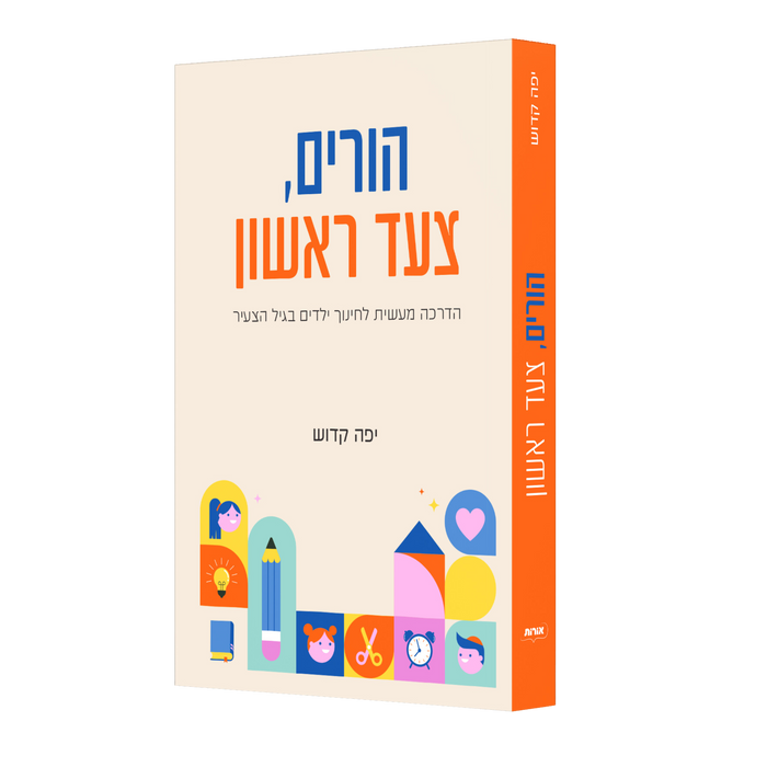 הורים, צעד ראשון - יפה קדוש