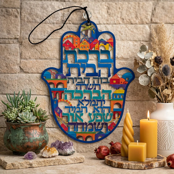 חמסה "ירושלים" חיתוך לייזר, ברכת הבית עברית 24 ס"מ