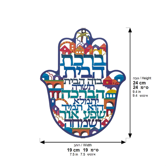 חמסה "ירושלים" חיתוך לייזר, ברכת הבית עברית 24 ס"מ