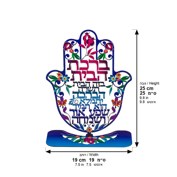 חמסה "פירחוני" חיתוך לייזר עם בסיס, ברכת הבית עברית 24 ס"מ