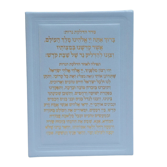 סדר הדלקת נרות שבת מעור אמיתי 13x18 ס"מ – כולל מעמד אקרילי