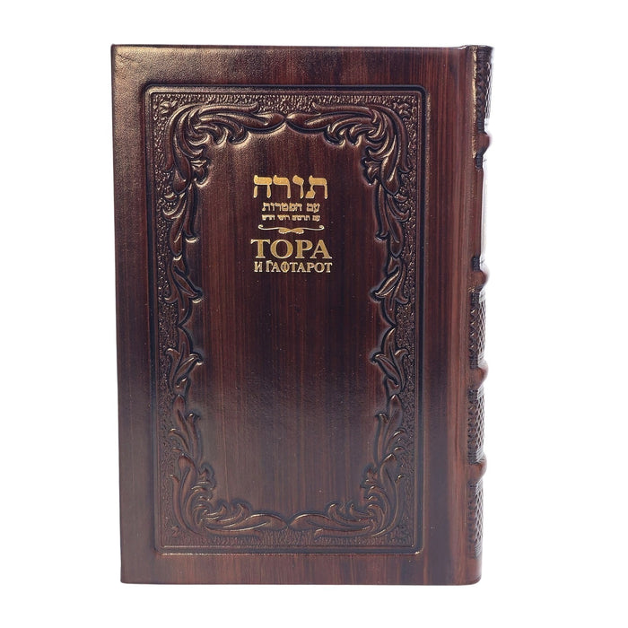 חמשה חומשי תורה עם תרגום לרוסית בכריכת עור