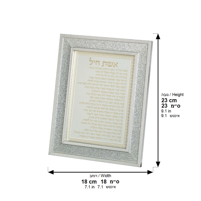 מסגרת "אשת חיל" מהודרת 18x23 ס"מ – מסגרת כסופה מנצנצת ואותיות זהב