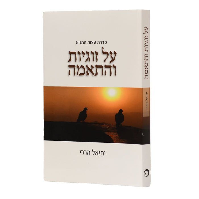 על זוגיות והתאמה - עצות התניא