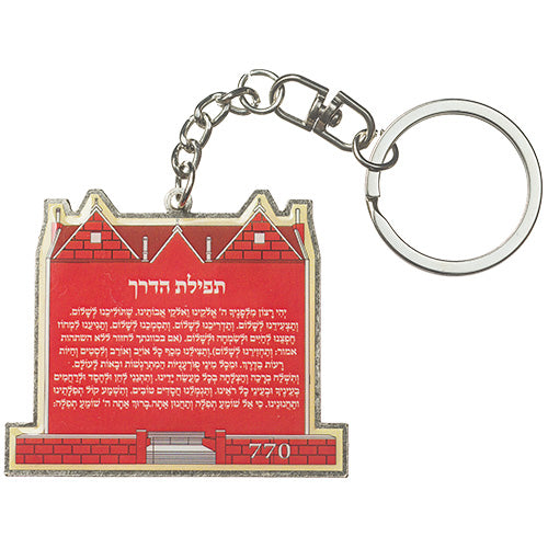 מחזיק מפתחות 770 מתכת משולב תפילת הדרך בעברית (5 ס"מ)