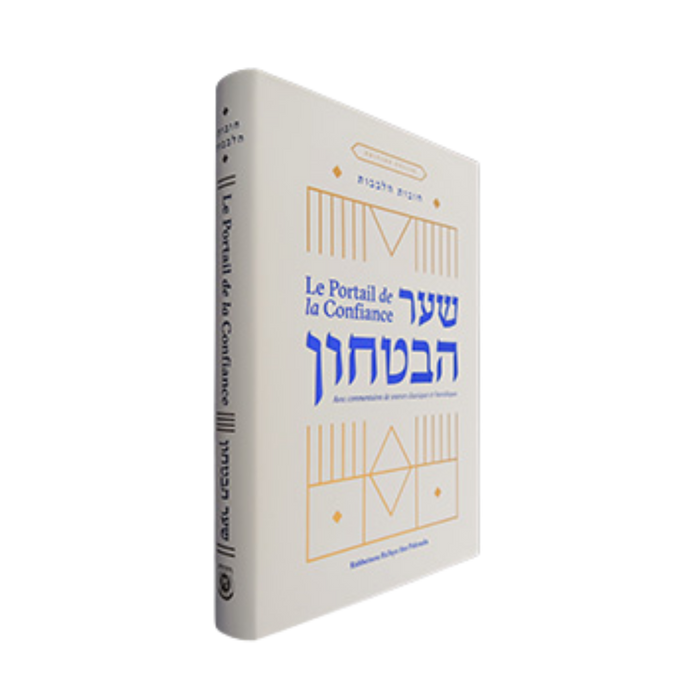 שער הביטחון מבואר בצרפתית | Le Portail de la Confiance