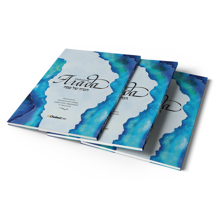 הגדה של פסח ברוסית - חב"ד אורג | Агада