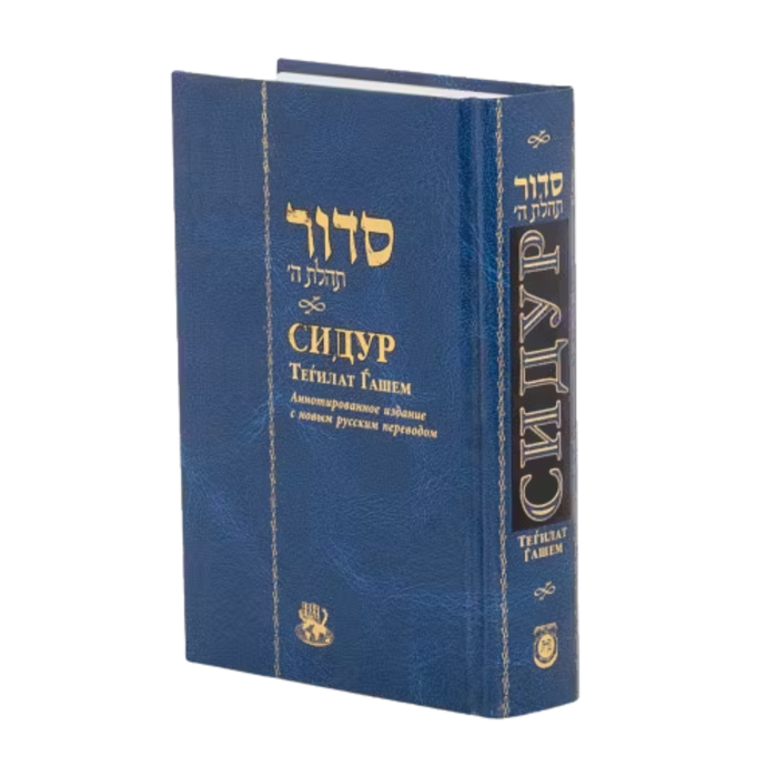 סידור תהילת ה' ברוסית - גדול - 22/14 ס"מ | СИДУР ТЕГИЛАТ ГАШЕМ
