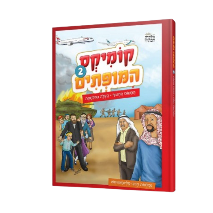קומיקס המופתים - חלק ב'