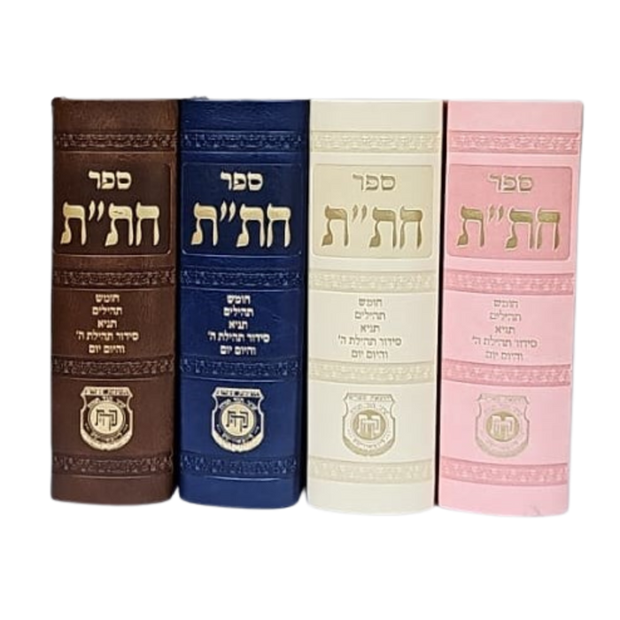 ספר חת"ת - עור משוחזר, כריכה רכה