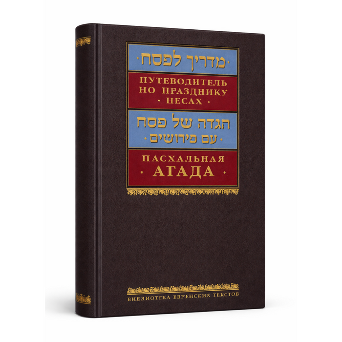 הגדה של פסח ברוסית עם פירושים ומדריך | Путеводитель по празднику Песах