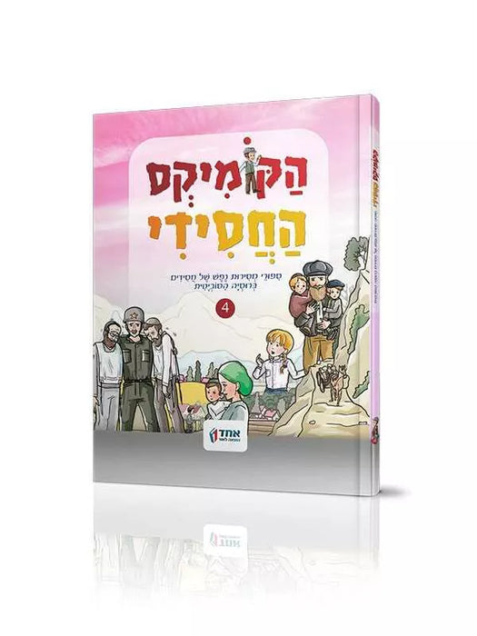 הקומיקס החסידי - מסירות נפש ברוסיה הסובייטית