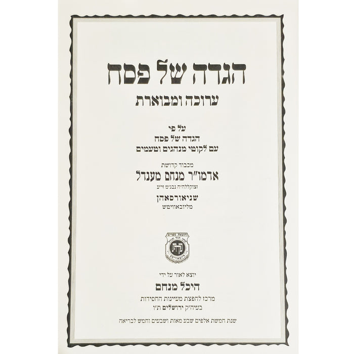 הגדה של פסח בכריכת עור - היכל מנחם