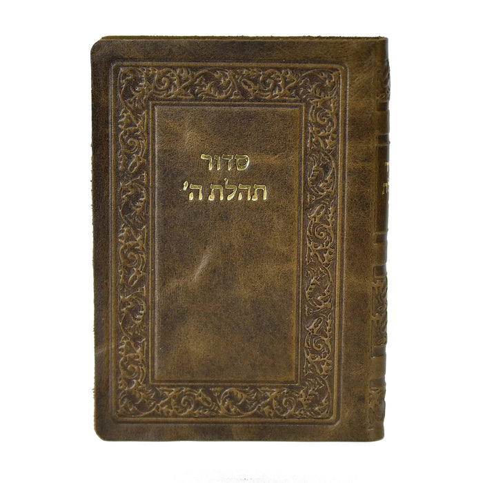 סידור תהלת ה' כיס ללא תהילים, כריכת עור רכה - הוצאה חדשה