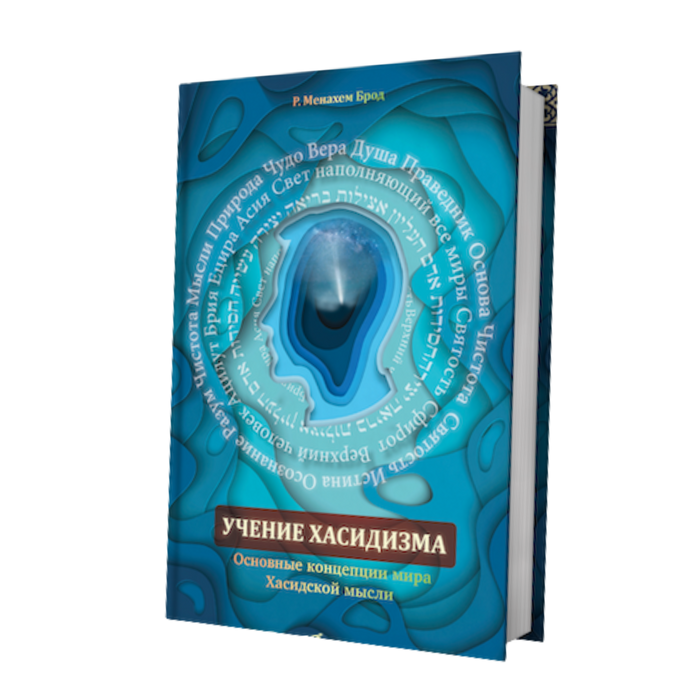 להבין חסידות מתורגם לרוסית | Учение Хасидизма