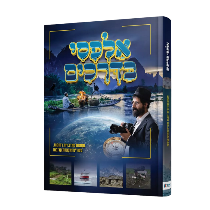 אלפסי בדרכים