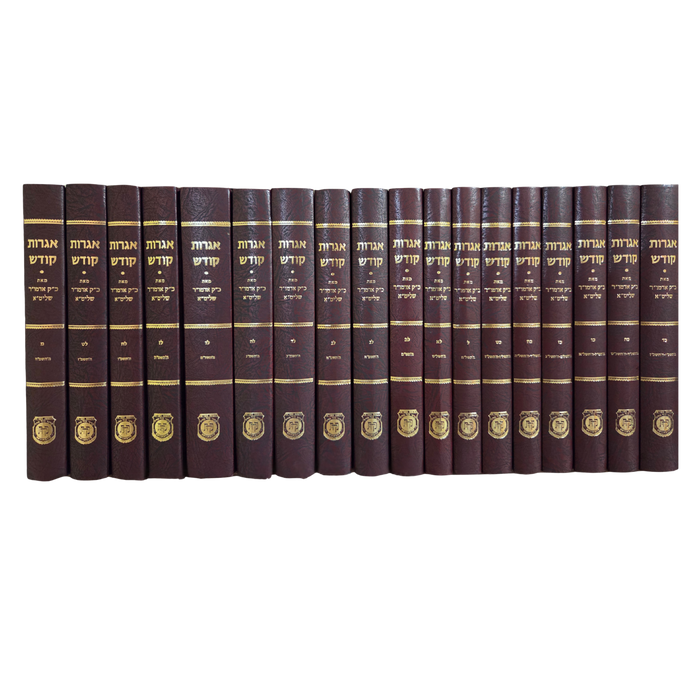 סט אגרות קודש - אדמו"ר מה"מ, 17 כרכים כ"ד עד מ'