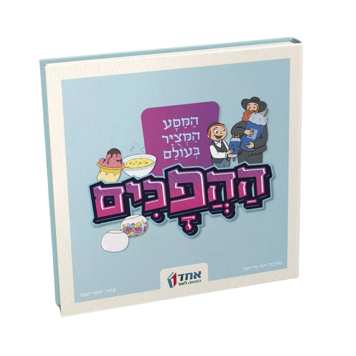 המסע המצויר בעולם ההפכים