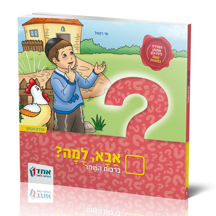 אבא, למה? ברכות השחר