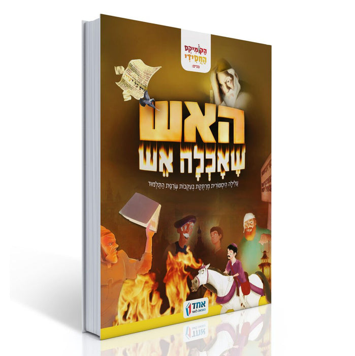 האש שאכלה אש