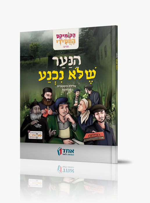 הנער שלא נכנע
