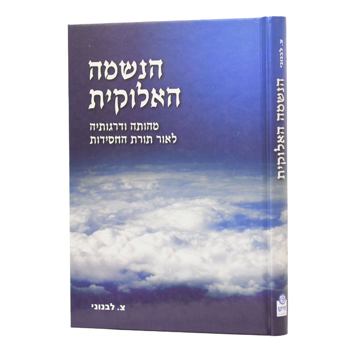 הנשמה האלוקית